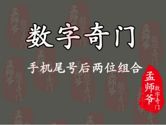 数字能量手机尾号后两位哪些组合可以用，一起来看！