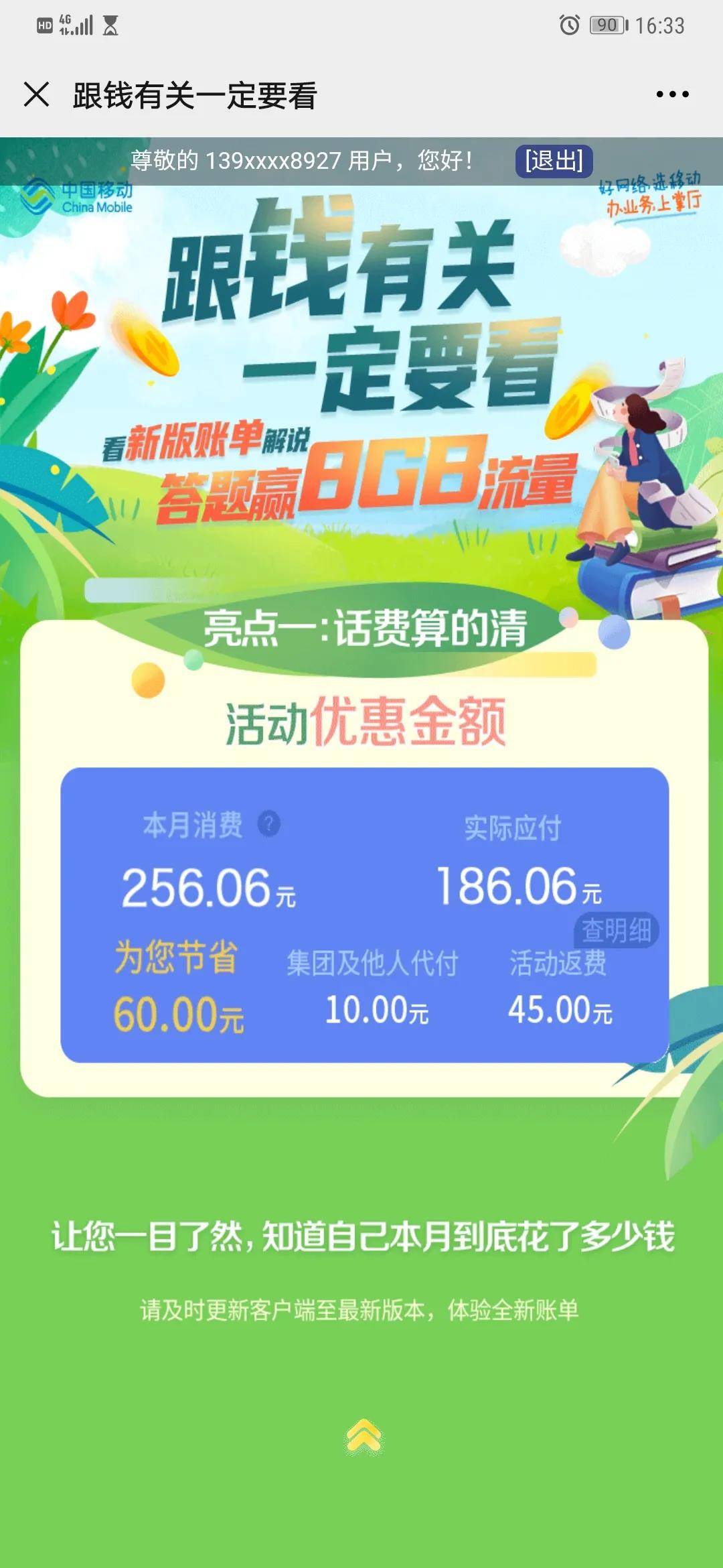 南京移动手机号码流量卡套餐:新版账单上线,答题赢8GB流量!