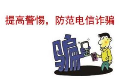 四个技巧教你预防电信诈骗