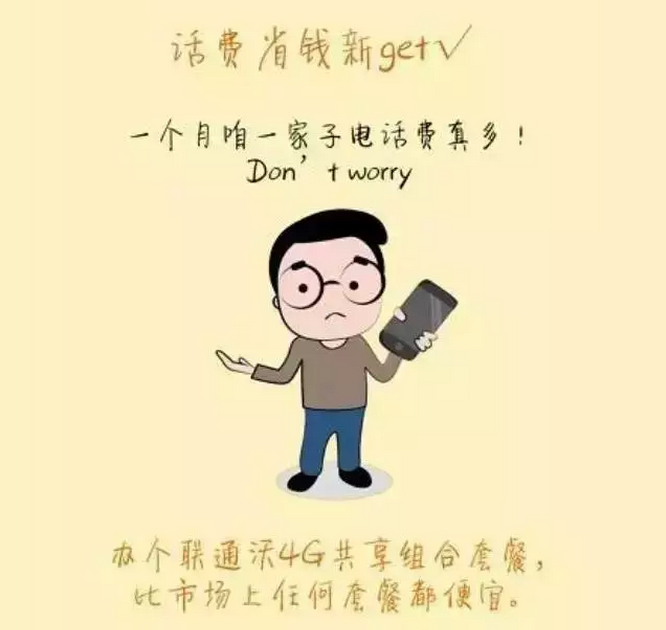 联通4G共享组合套餐！新套餐get！