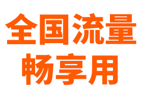 畅享99元档=全国畅享+300分钟+2张副卡+送宽带，说明如下！