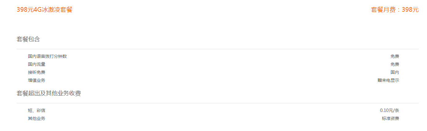 联通：398元4G冰激凌套餐来袭，抓紧办理吧！