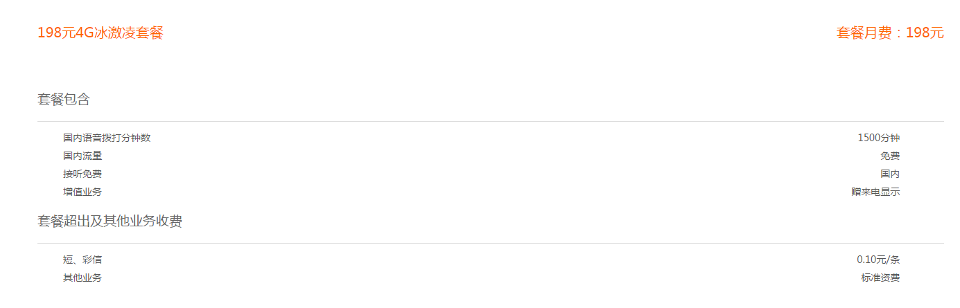 联通：联通冰激凌最新资费特点如下