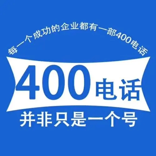 为大家提供一些400电话办理过程中的小经验,请看!