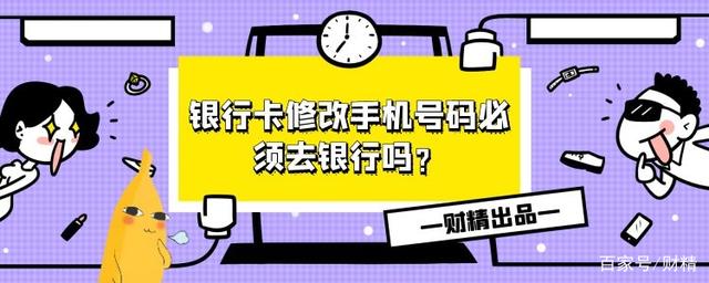 银行卡修改手机号码必须去银行吗？流程如下！