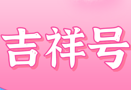 电信AABAA手机号码