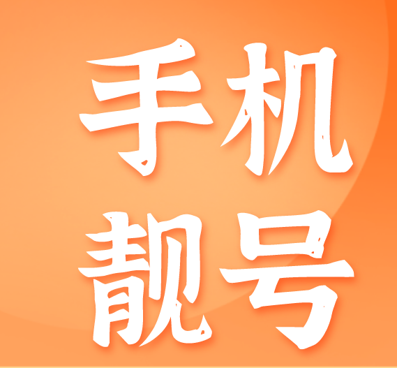 移动精品9999，有你喜欢的吗？