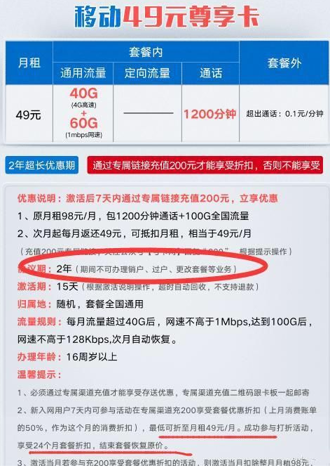 移动尊享卡超大优惠 49元100G流量1200分钟通话，资费详情如下！