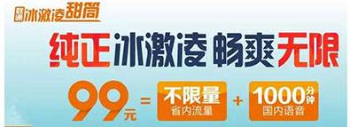 联通：99元月享无限流量+1000分钟语音！不要错过！