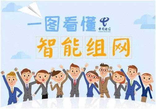 电信：中国电信智能组网，家庭网络新趋势！解决你的烦恼！