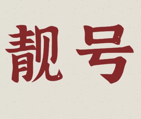 花那么多钱入手手机靓号，到底值不值？