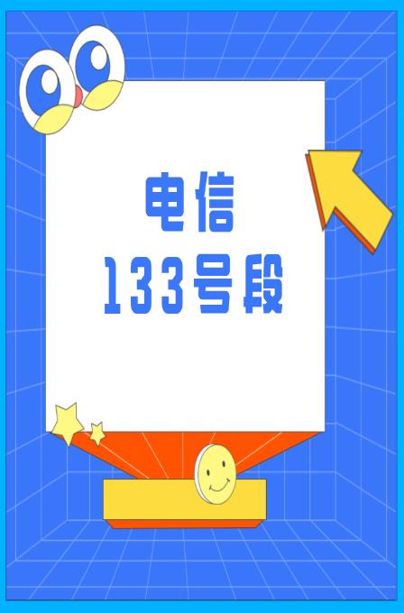 133属于电信号段,此号段具有开山的意义
