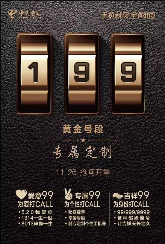 电信:199尊贵靓号强势上线,电信耀世首发,你喜欢吗?