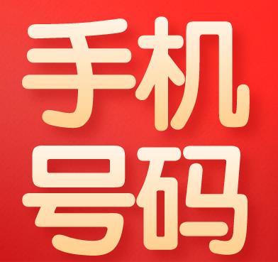 11位手机号码的由来