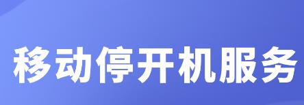 欠费停机期间会收取停机保号费吗