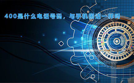 400是什么电话号码，与手机固话一样吗，一起来看！