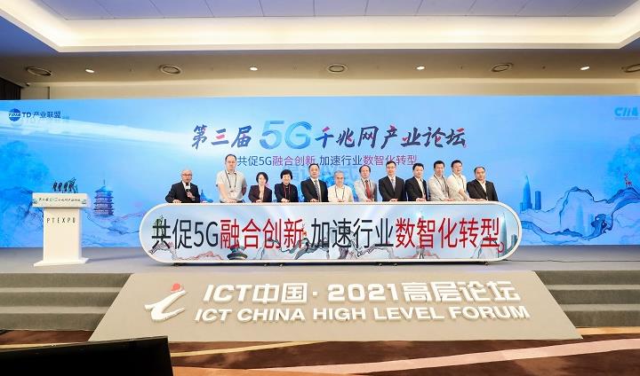 5G泛在千兆，点亮数智未来：中国第三届5G千兆网产业论坛在京召开