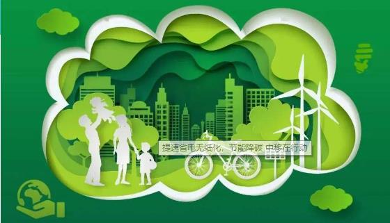 提速省电无纸化,节能降碳 中移在行动