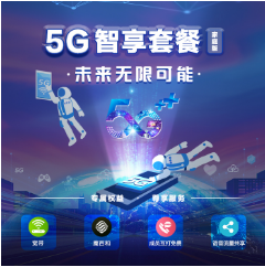 移动5G智享套餐家庭版来了，赶快办理吧！