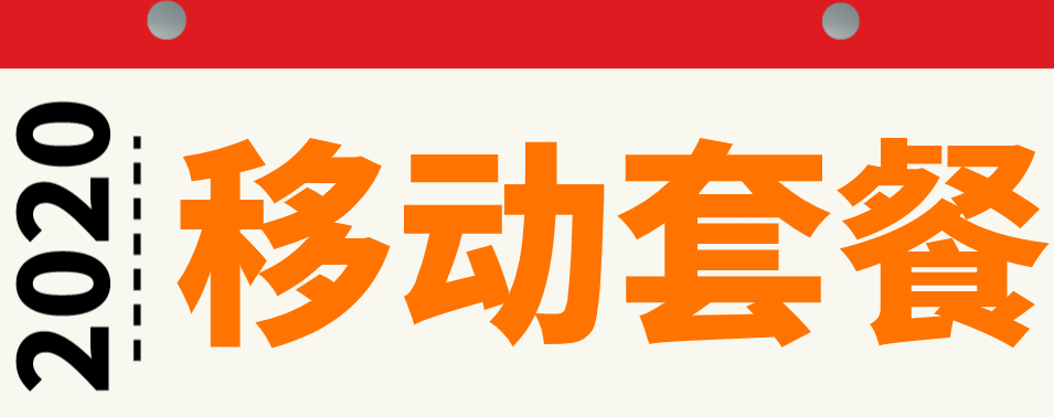 移动划算的几款流量卡，你用的哪款？