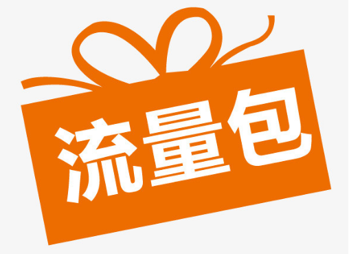 流量包和流量加油包们有区别吗