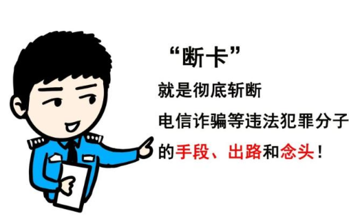 什么是断卡行动 断卡行动指的是什么