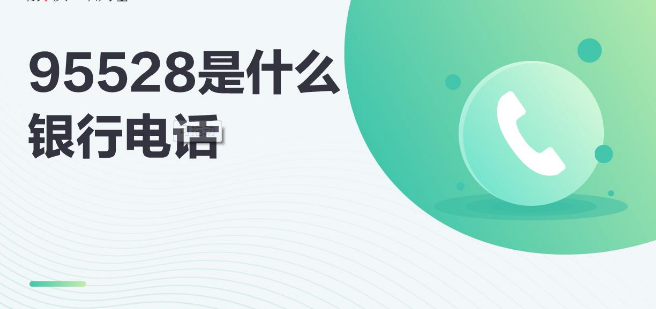 快来看看   95528是什么电话