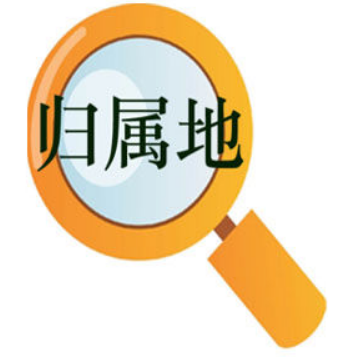 手机号码可以变更归属地吗 什么样的手机号码可以变更