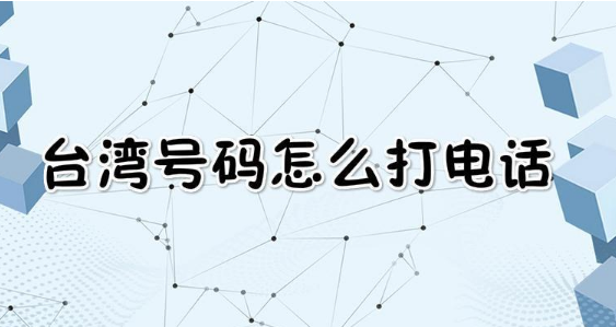 如何拨打台湾地区的电话呢