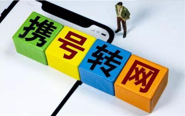 解析：携号转网后手机卡里的余额能退现金吗