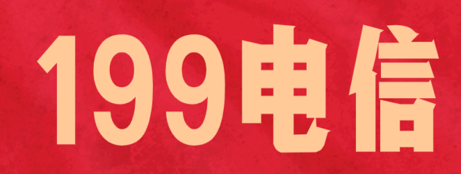 199号段属于联通移动还是电信