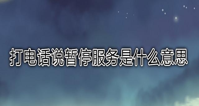打电话说暂停服务是停机了吗