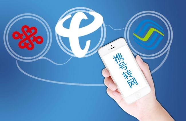 最新：中国移动、电信、联通三大运营商携号转网办理流程详解!请看！
