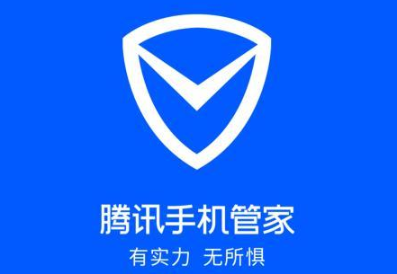腾讯手机管家怎么样    细聊腾讯手机管家二三事