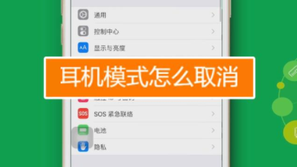 手机耳机模式怎么取消 三种方法教你搞定