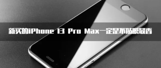 大价钱买的iPhone 13到底要不要贴膜  我给你个准信儿