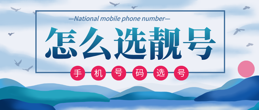 什么样的手机号码值钱呢？怎么选择靓号