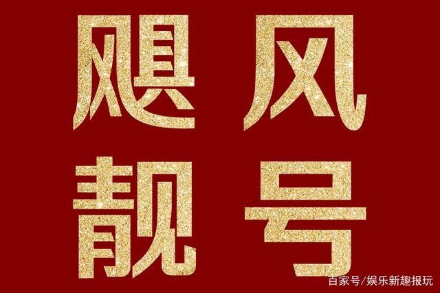 飓风靓号：手机靓号一号难求，究竟是什么人在买？你用过吗？