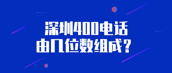 400电话由几位数组成，你知道吗？