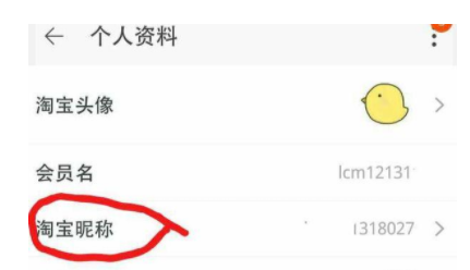 手机怎么改淘宝会员名 需要淘气值达到2000分