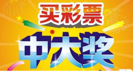 足不出户 就能中大奖 八步教你轻松解决怎么在手机上买彩票的问题