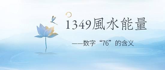1349风水能量号解析——数字“76”的含义
