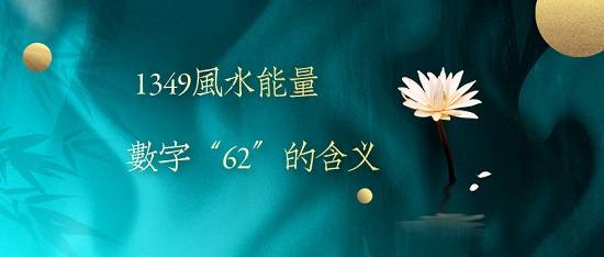 1349风水能量号解析——数字“62”的含义
