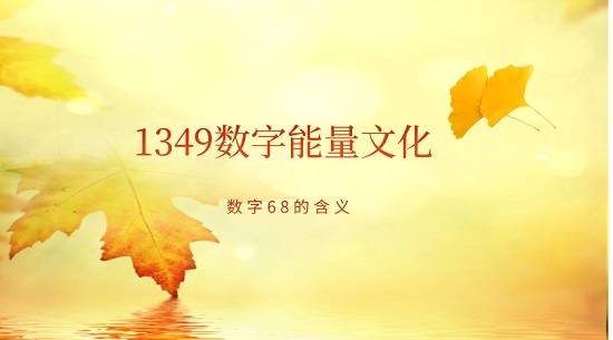 1349风水能量号解析——-数字“68”的含义
