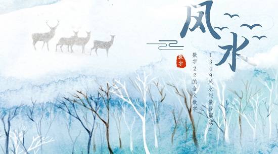 风水能量学-数字“22”的含义