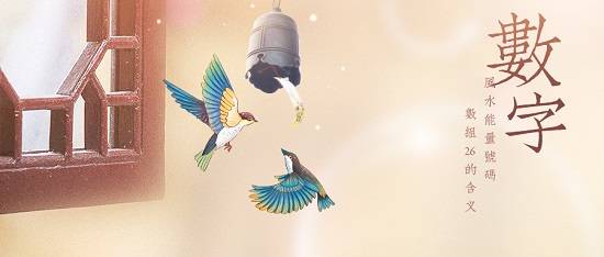 1349风水能量号解析—数字“26”的含义
