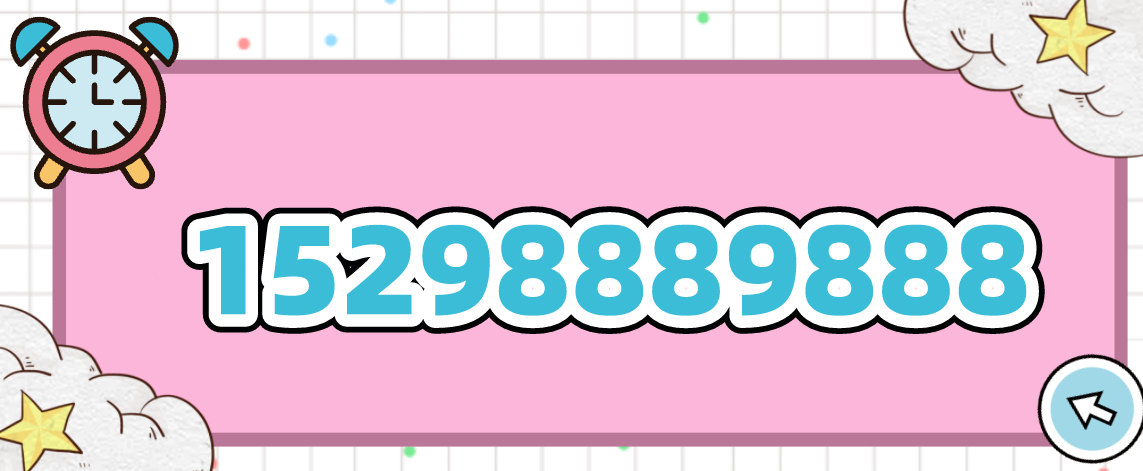 手机靓号的意义解密—15298889888