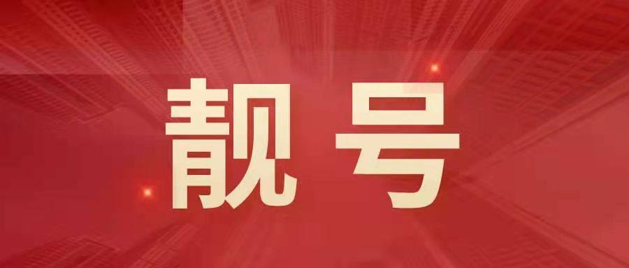 要想发多用8,湖南精品8888靓号，等你来挑选！