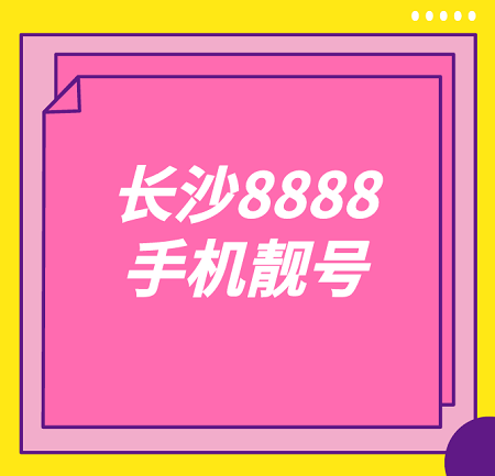 请看！长沙8888吉祥号，精品手机靓号13278888号段选购~