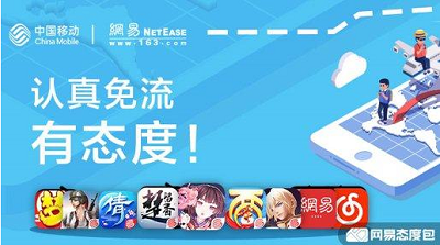 中国移动推出“网易态度卡”,新老用户可办!